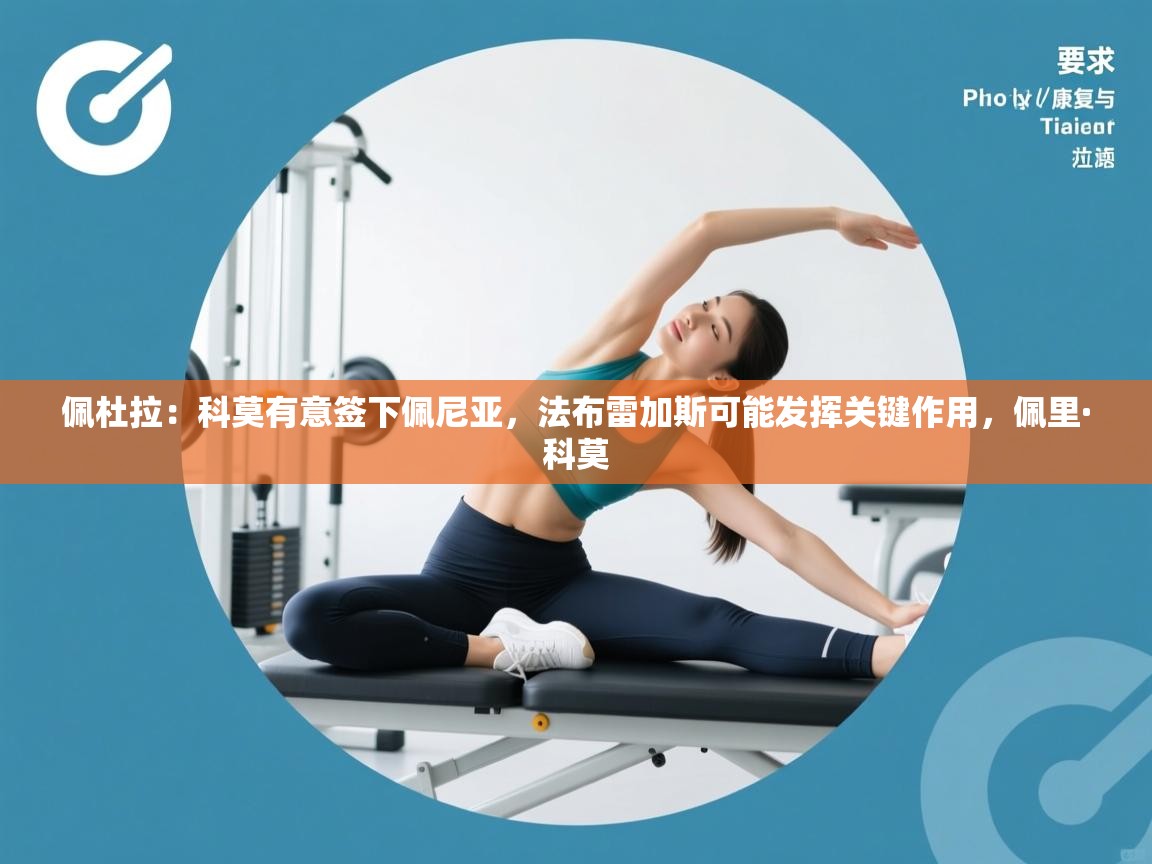 佩杜拉:科莫有意签下佩尼亚,法布雷加斯可能发挥关键作用,佩里·科莫 第2张