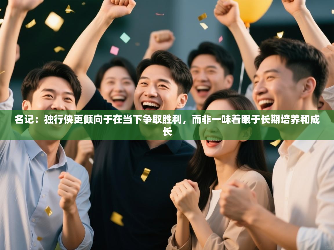 名记：独行侠更倾向于在当下争取胜利，而非一味着眼于长期培养和成长