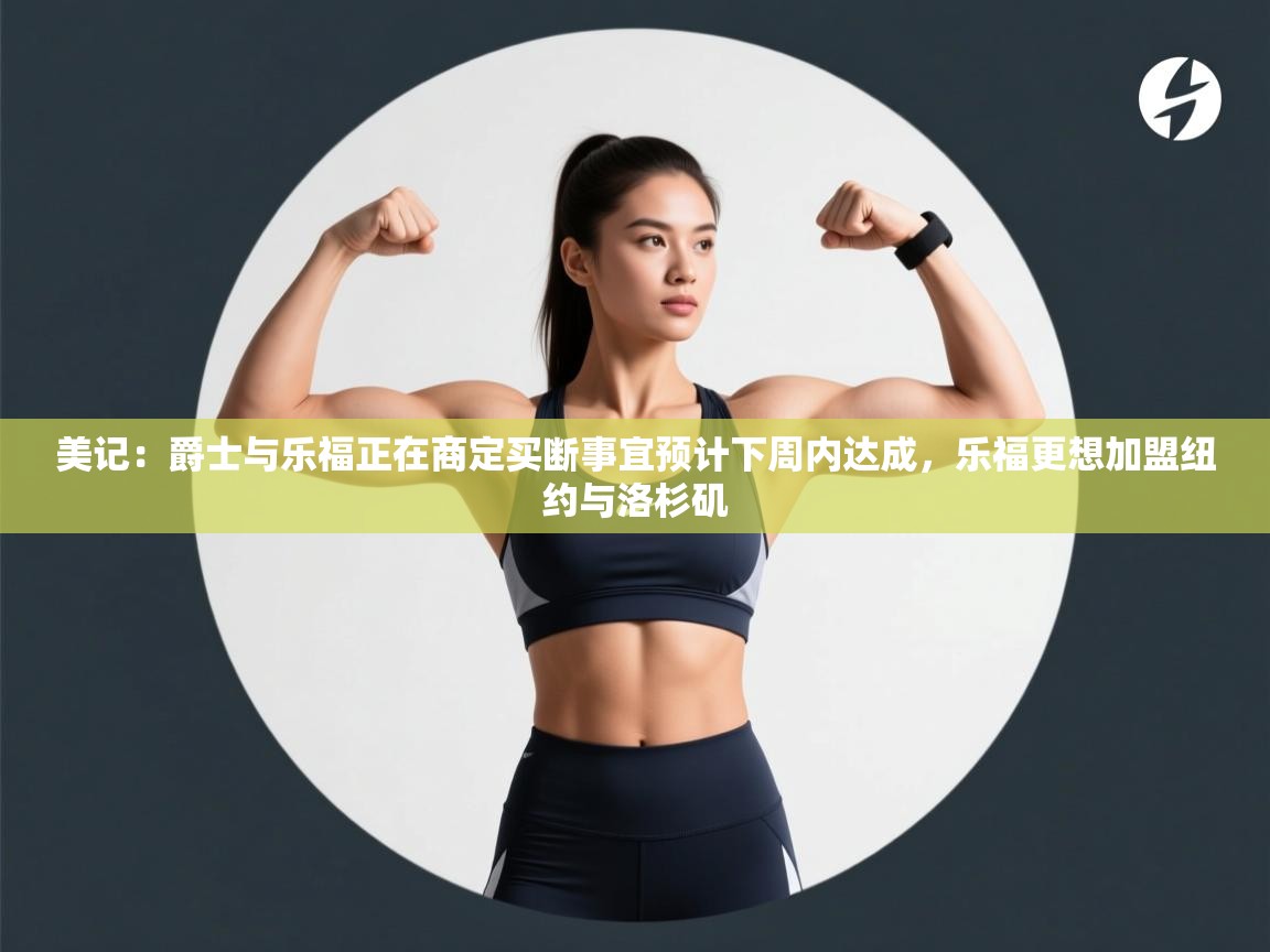 美记:爵士与乐福正在商定买断事宜预计下周内达成,乐福更想加盟纽约与洛杉矶 第1张