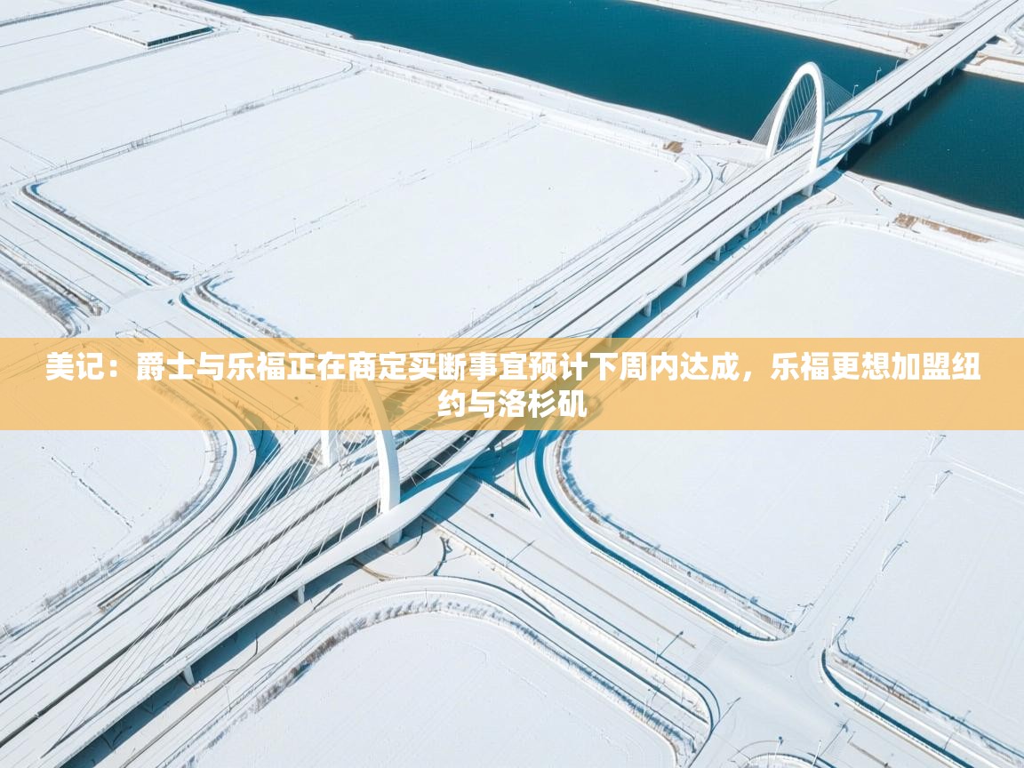 美记:爵士与乐福正在商定买断事宜预计下周内达成,乐福更想加盟纽约与洛杉矶 第2张