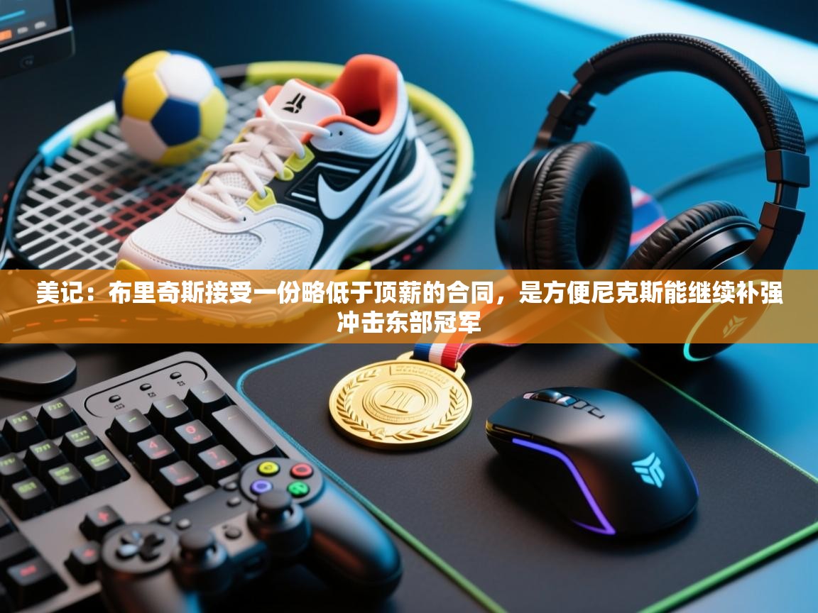 美记：布里奇斯接受一份略低于顶薪的合同，是方便尼克斯能继续补强冲击东部冠军