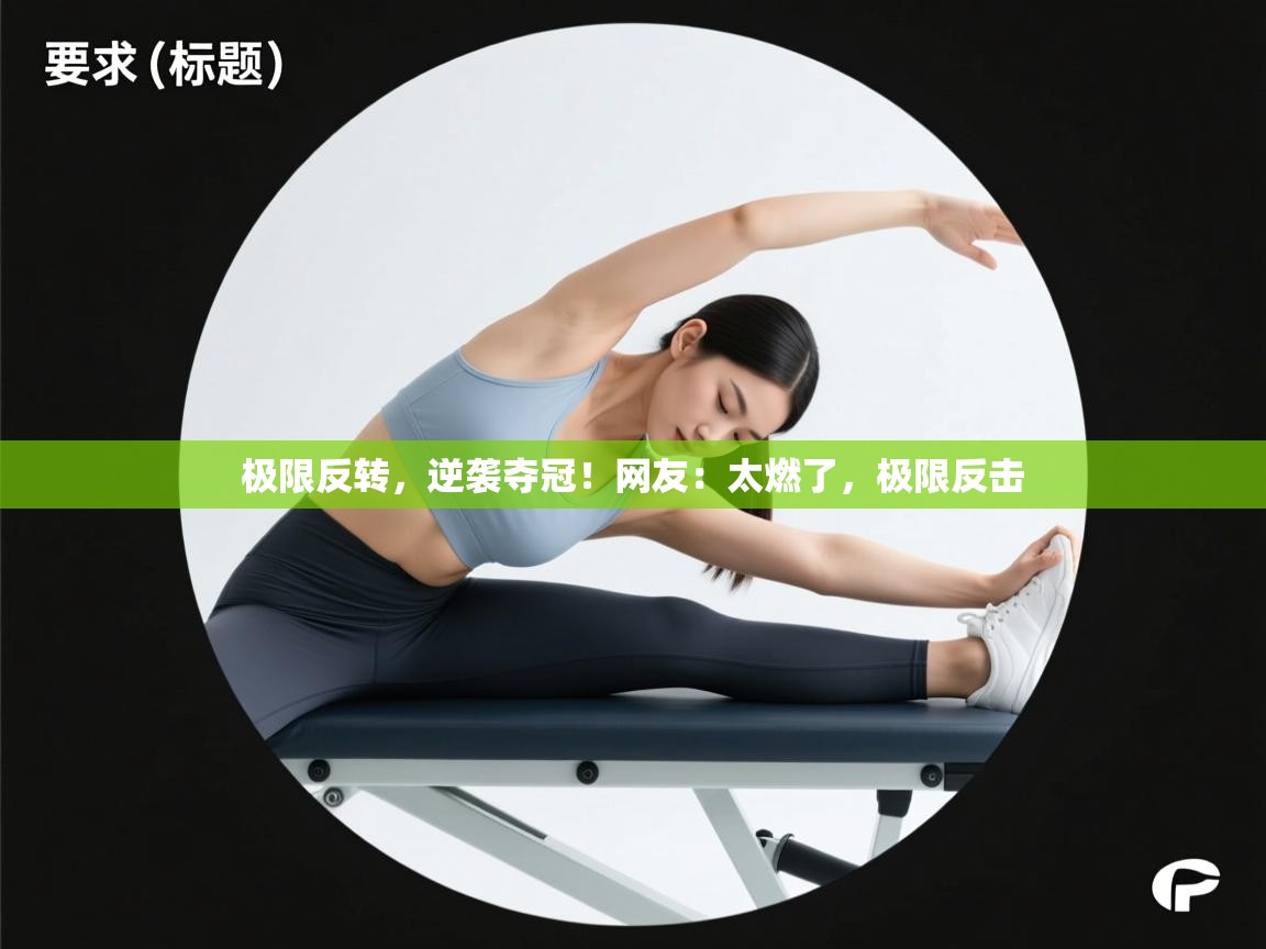 极限反转，逆袭夺冠！网友：太燃了，极限反击  第2张