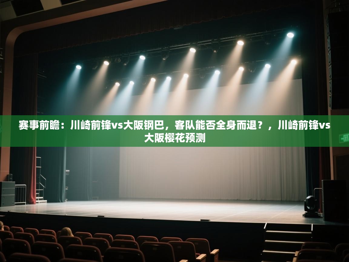 赛事前瞻：川崎前锋vs大阪钢巴，客队能否全身而退？，川崎前锋vs大阪樱花预测  第2张