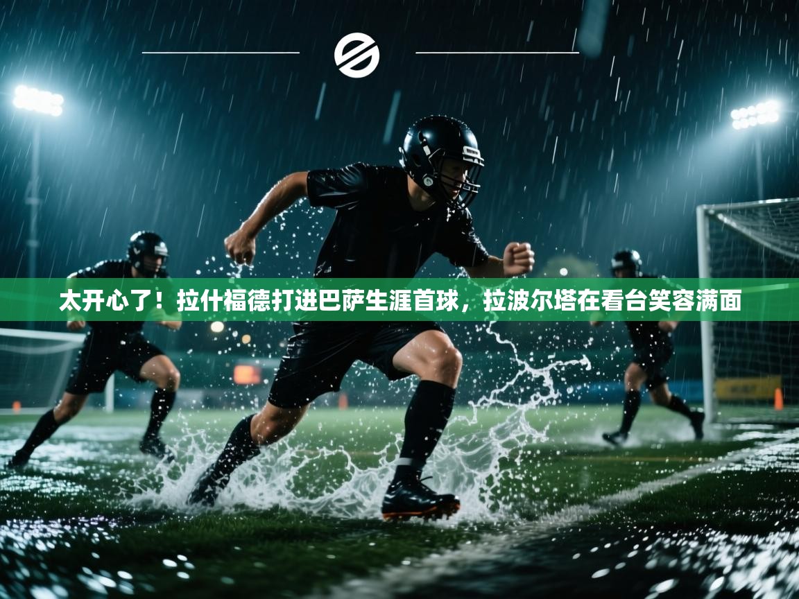 太开心了！拉什福德打进巴萨生涯首球，拉波尔塔在看台笑容满面  第2张