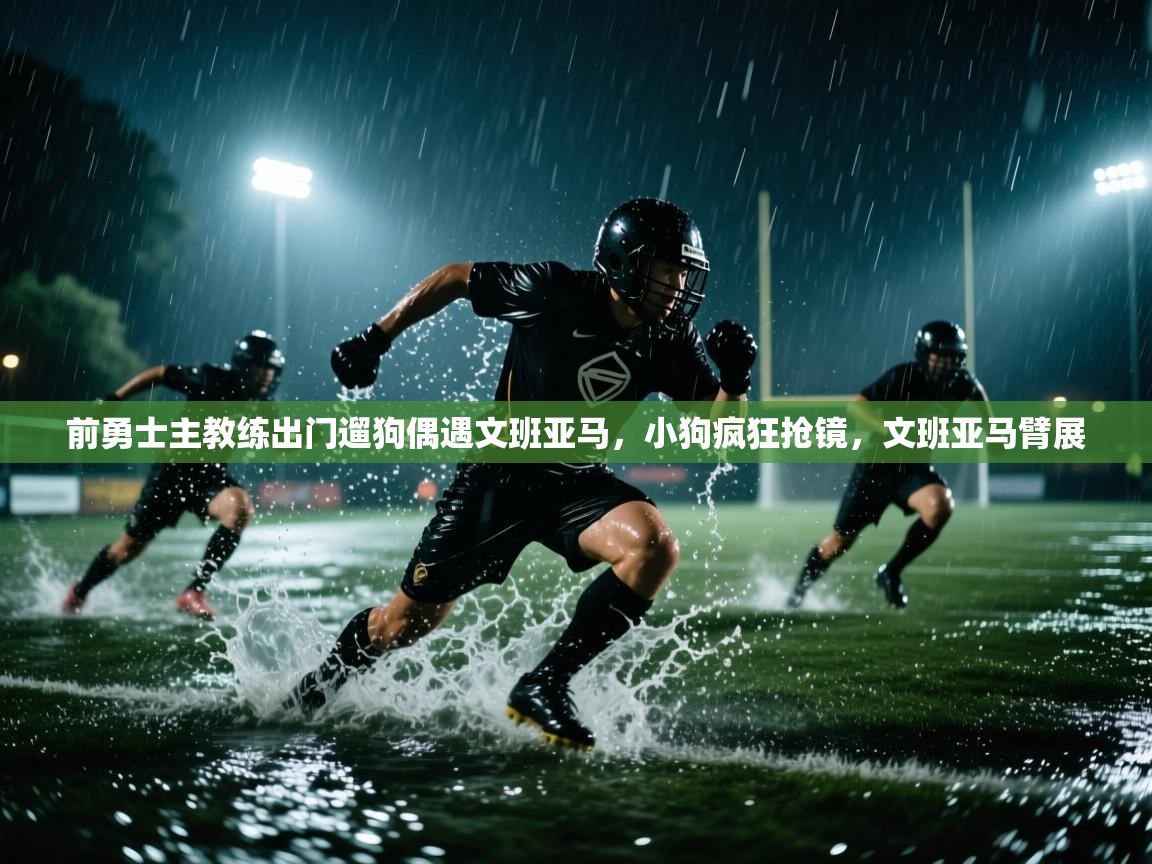 前勇士主教练出门遛狗偶遇文班亚马,小狗疯狂抢镜,文班亚马臂展 第1张