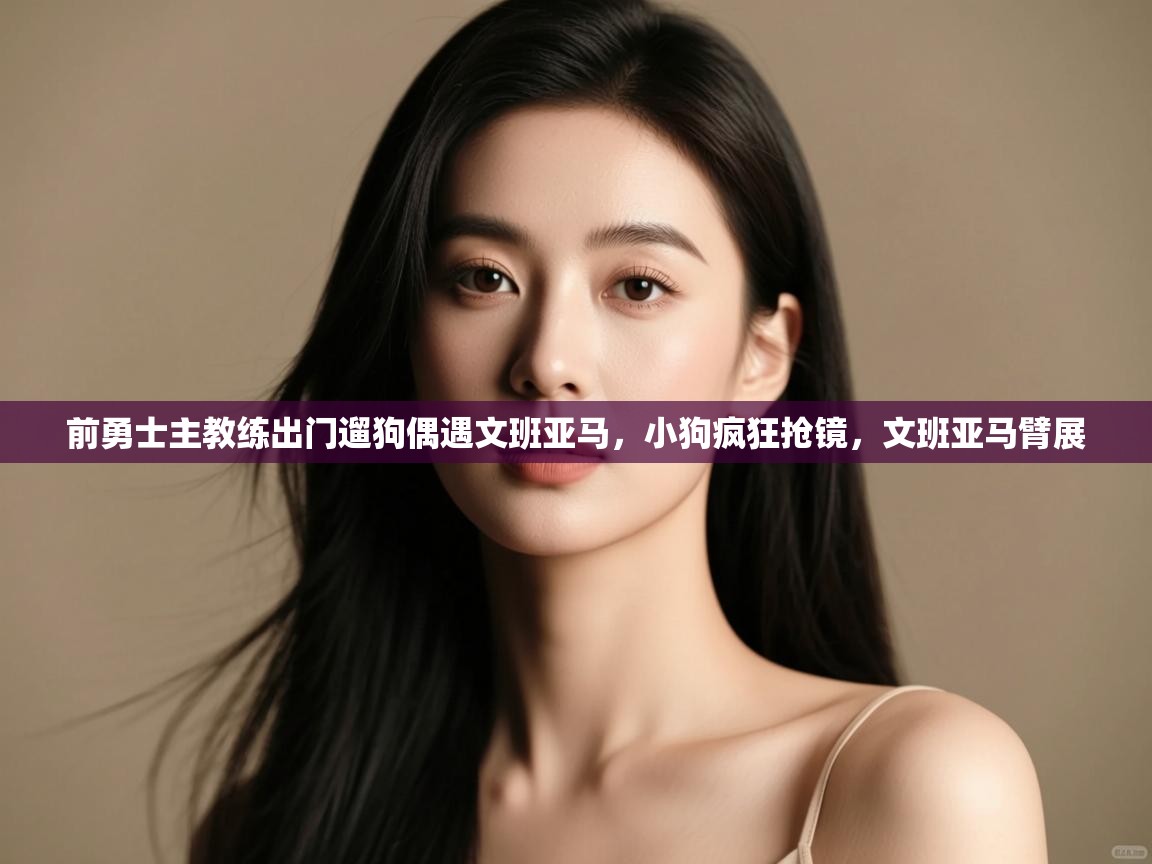 前勇士主教练出门遛狗偶遇文班亚马,小狗疯狂抢镜,文班亚马臂展 第2张