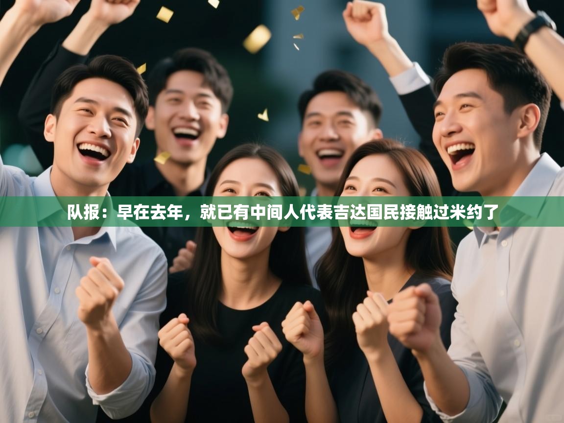 队报：早在去年，就已有中间人代表吉达国民接触过米约了  第1张