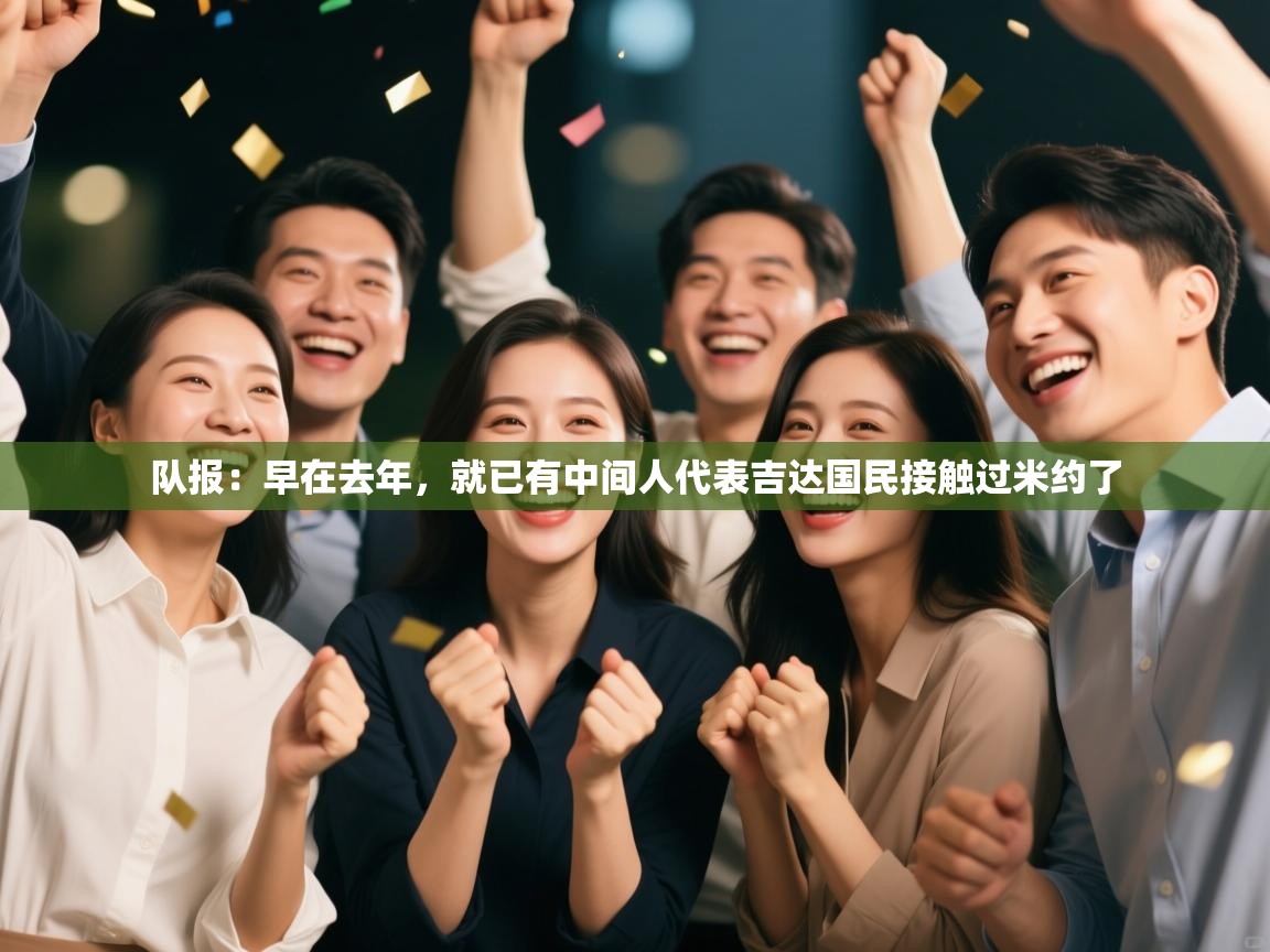 队报：早在去年，就已有中间人代表吉达国民接触过米约了  第2张