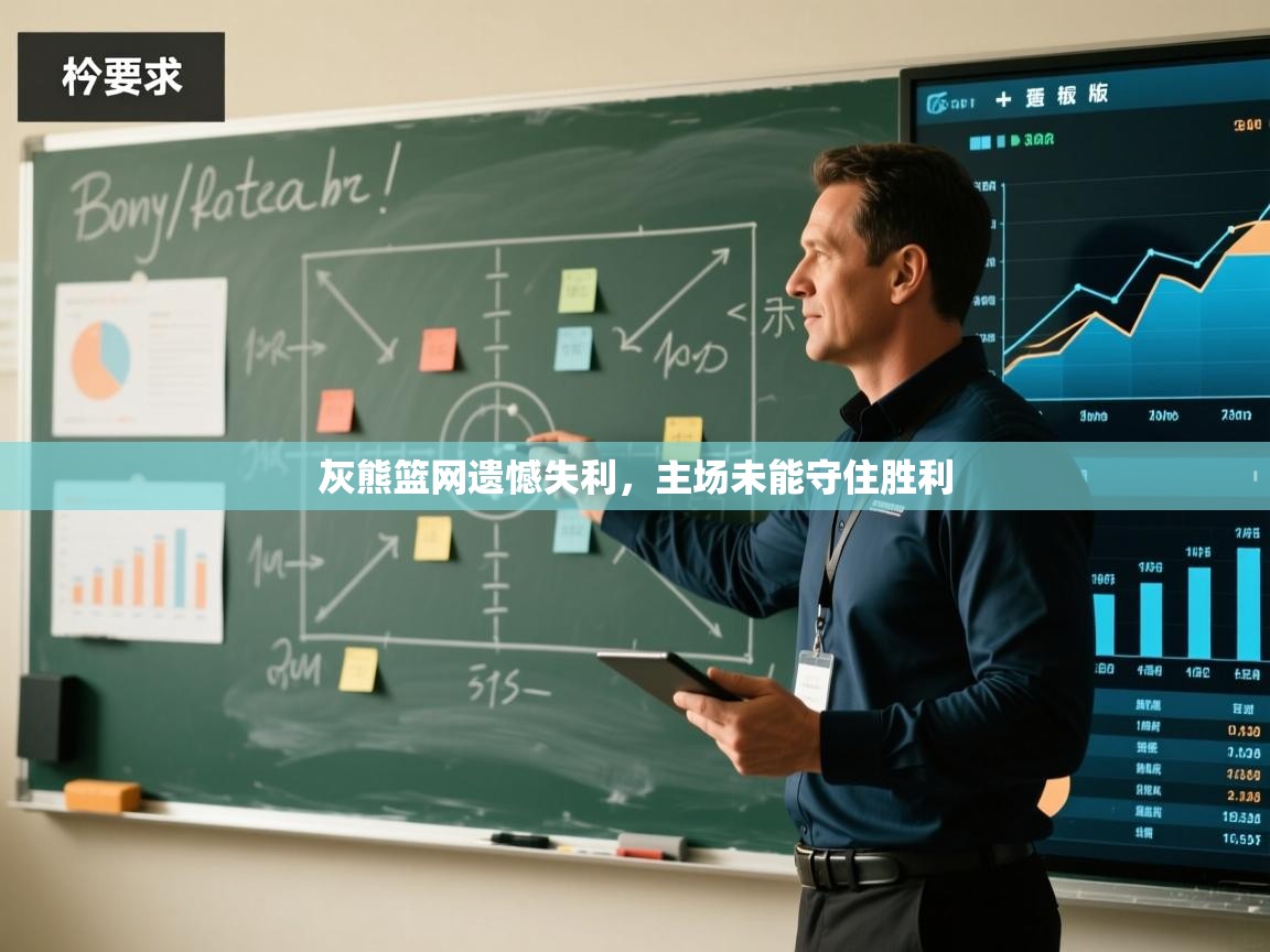 灰熊篮网遗憾失利，主场未能守住胜利