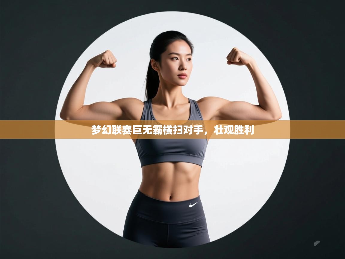 梦幻联赛巨无霸横扫对手,壮观胜利