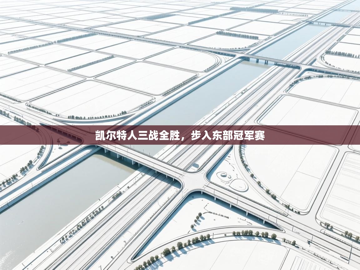 凯尔特人三战全胜,步入东部冠军赛 第1张