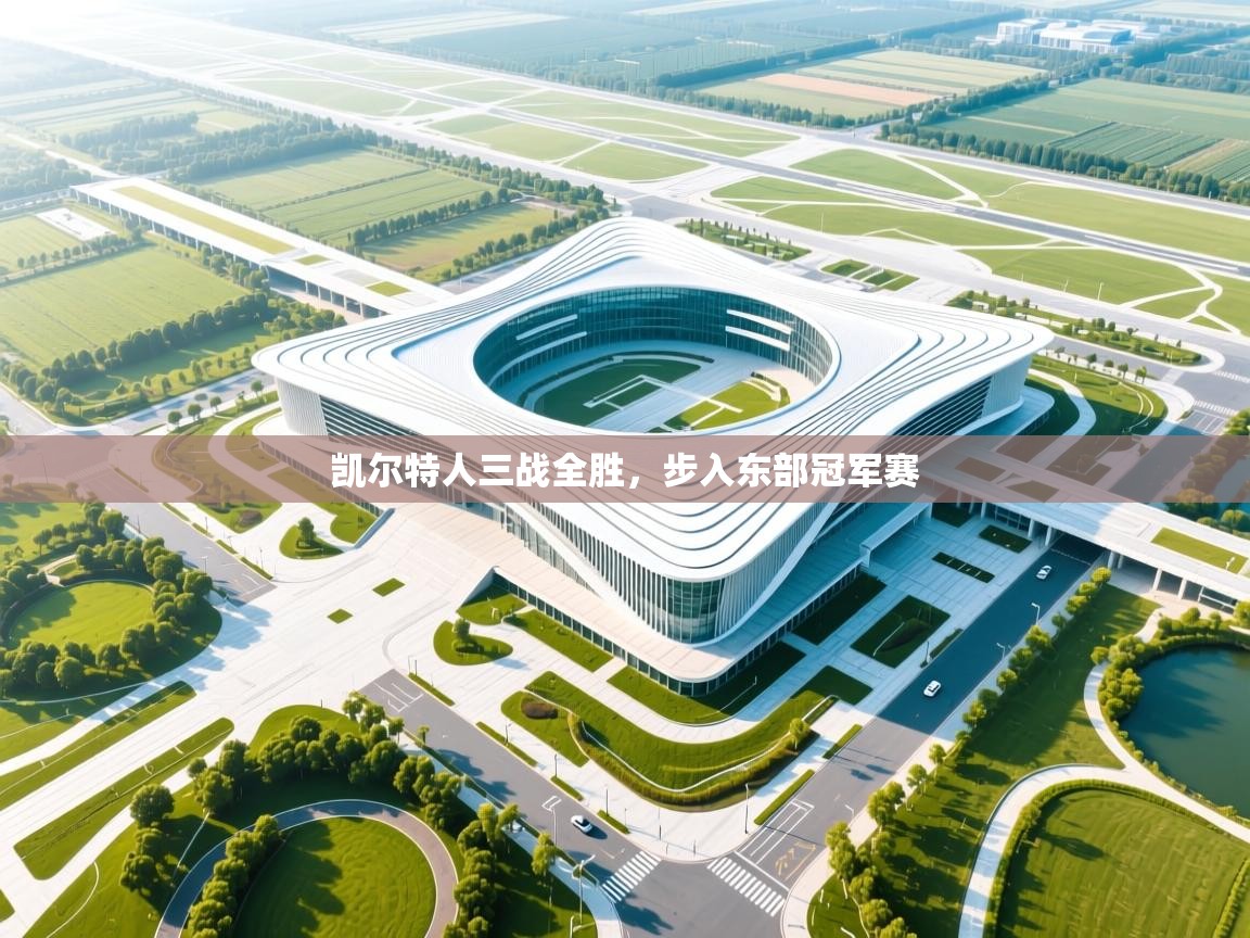 凯尔特人三战全胜,步入东部冠军赛 第2张