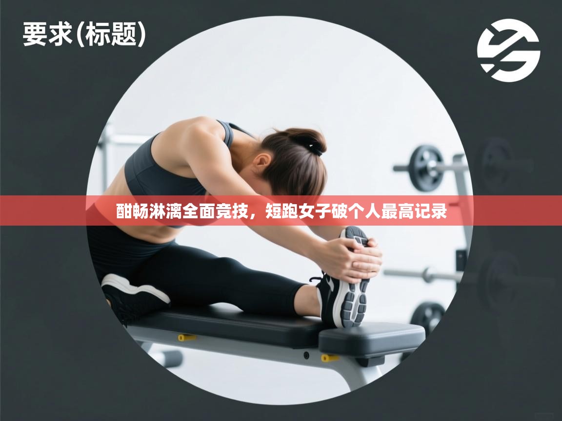 酣畅淋漓全面竞技，短跑女子破个人最高记录  第2张