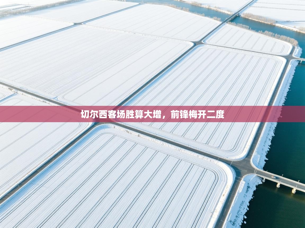 切尔西客场胜算大增,前锋梅开二度 第2张