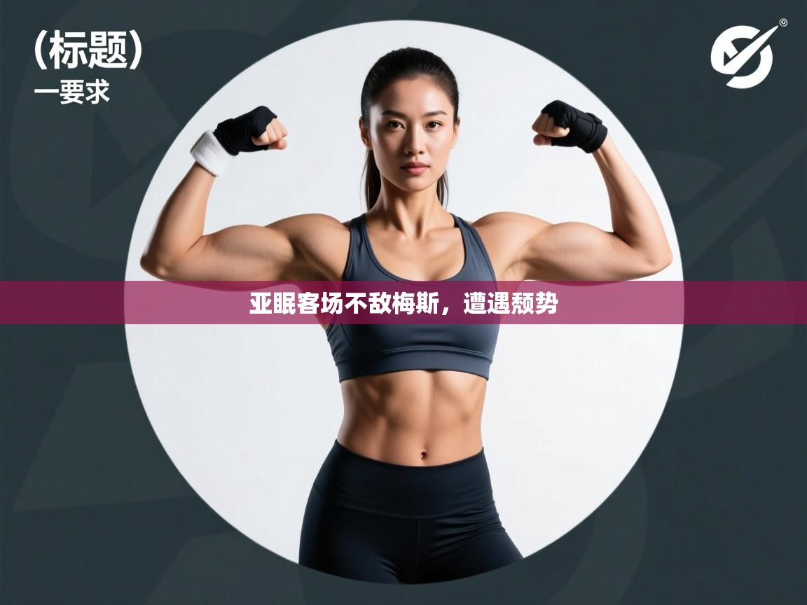 亚眠客场不敌梅斯,遭遇颓势