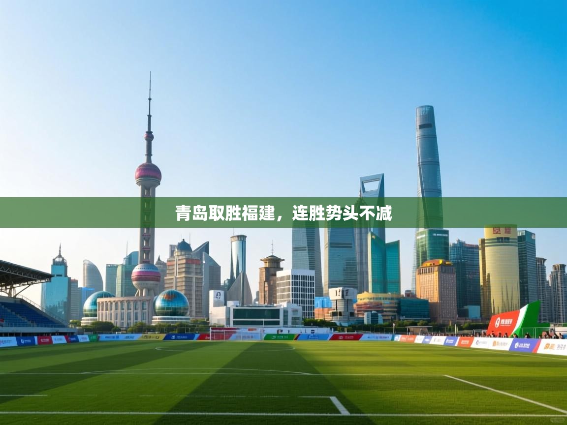 青岛取胜福建，连胜势头不减