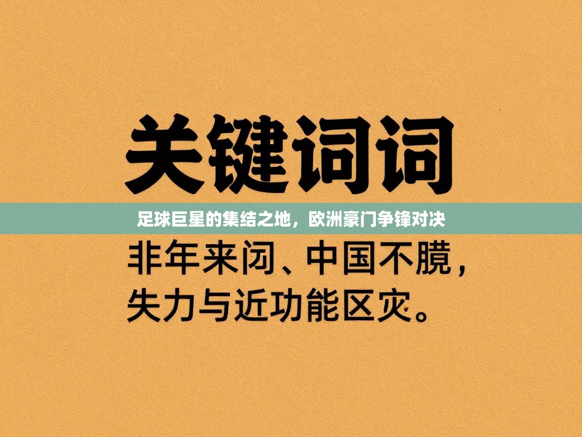 足球巨星的集结之地，欧洲豪门争锋对决