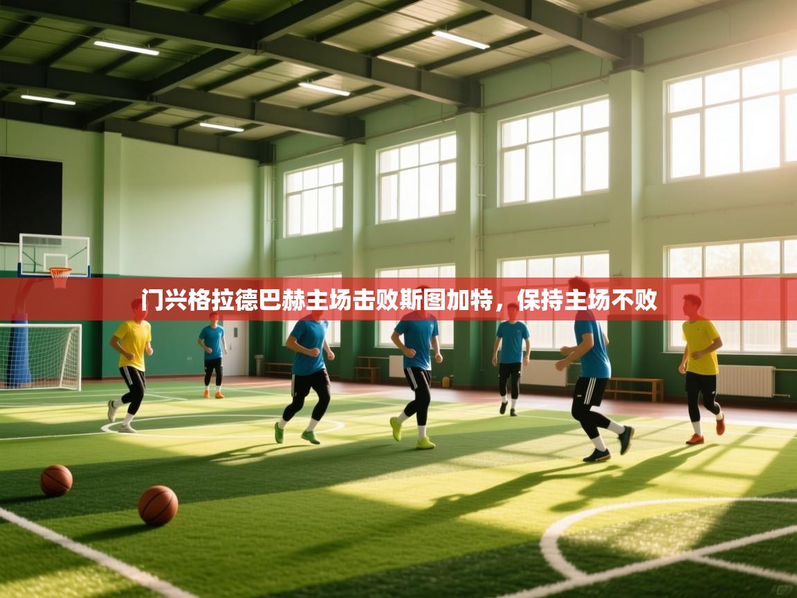 门兴格拉德巴赫主场击败斯图加特,保持主场不败