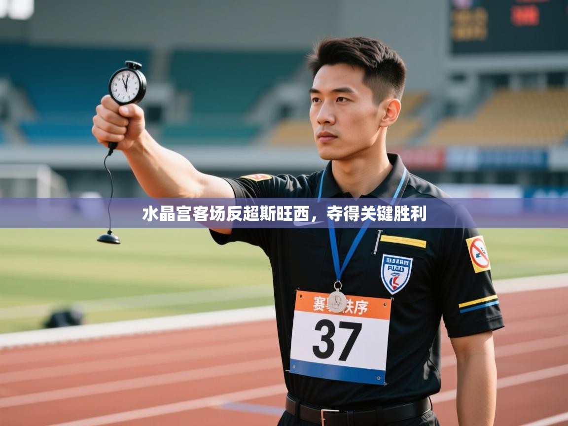 水晶宫客场反超斯旺西，夺得关键胜利  第1张