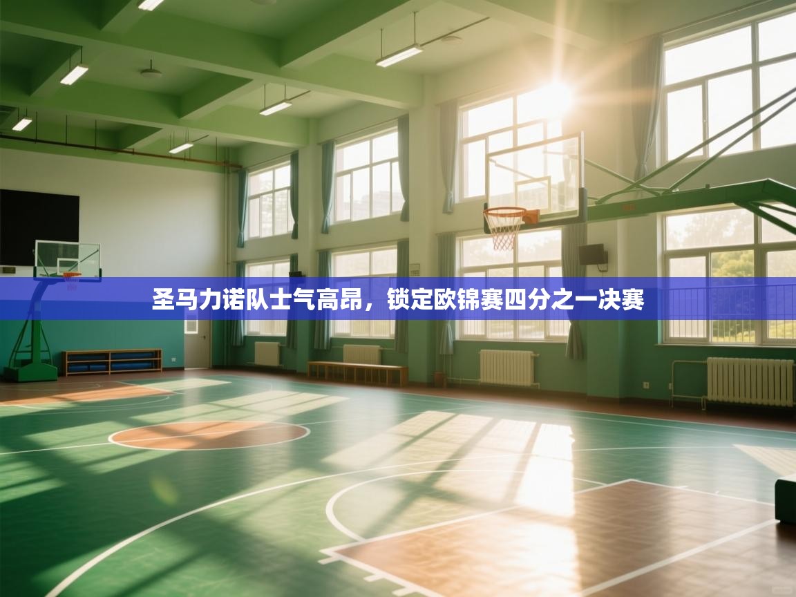 圣马力诺队士气高昂，锁定欧锦赛四分之一决赛  第1张