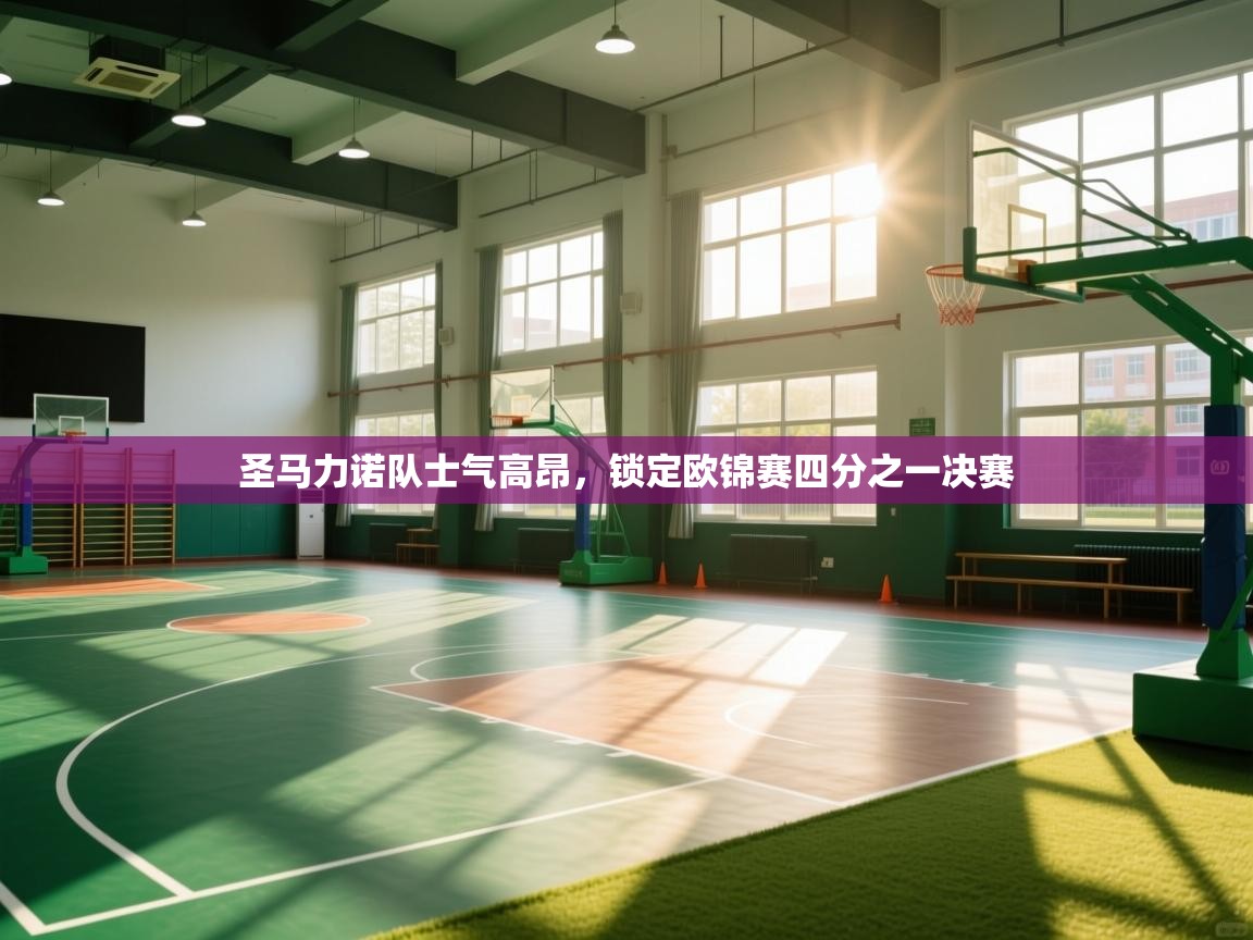 圣马力诺队士气高昂，锁定欧锦赛四分之一决赛  第2张