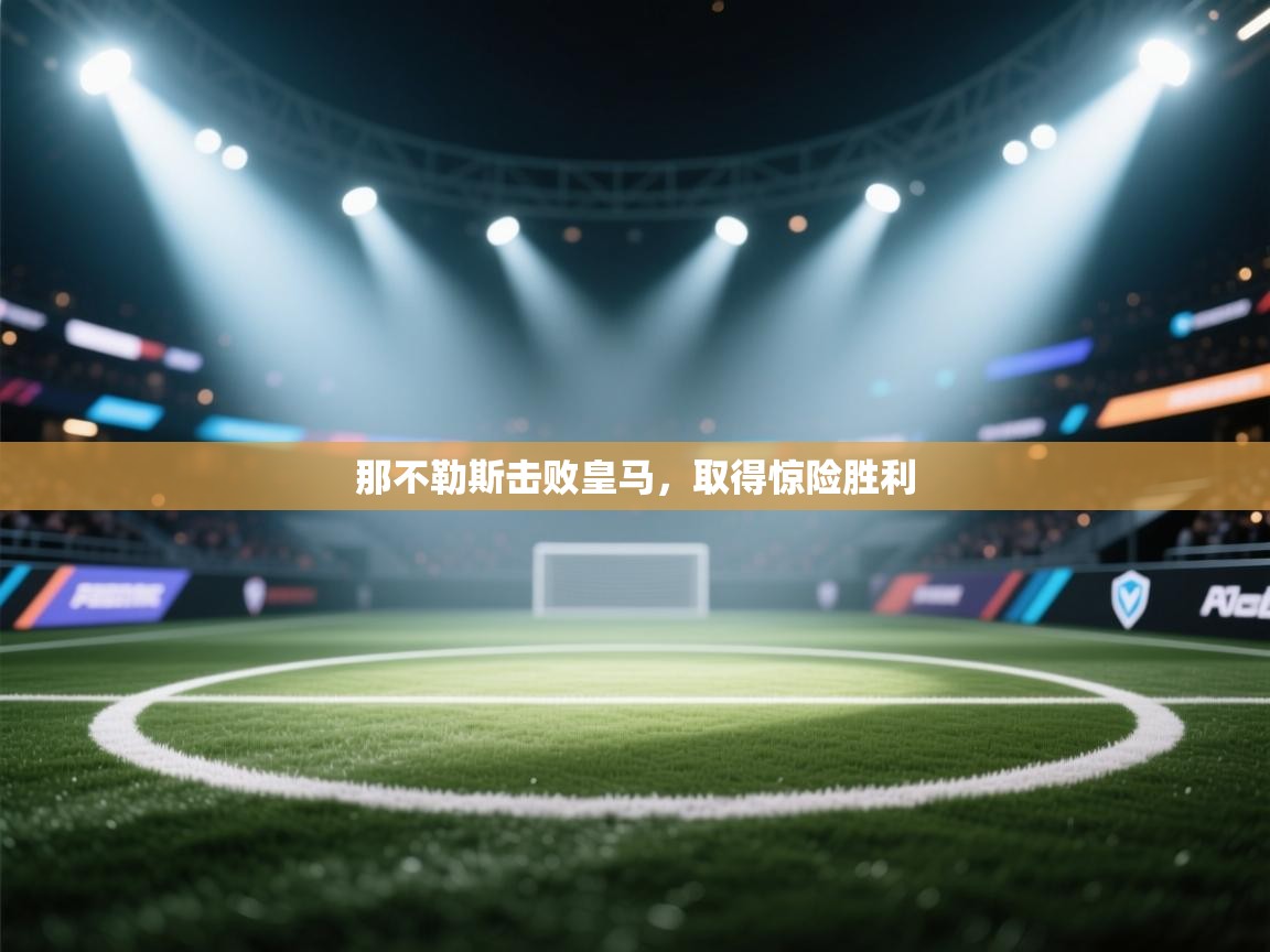 那不勒斯击败皇马，取得惊险胜利