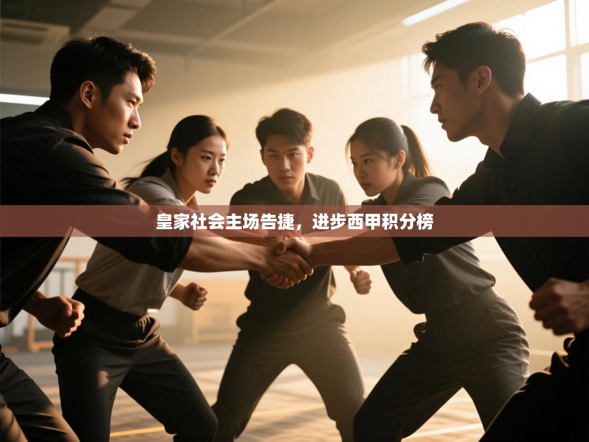 皇家社会主场告捷,进步西甲积分榜