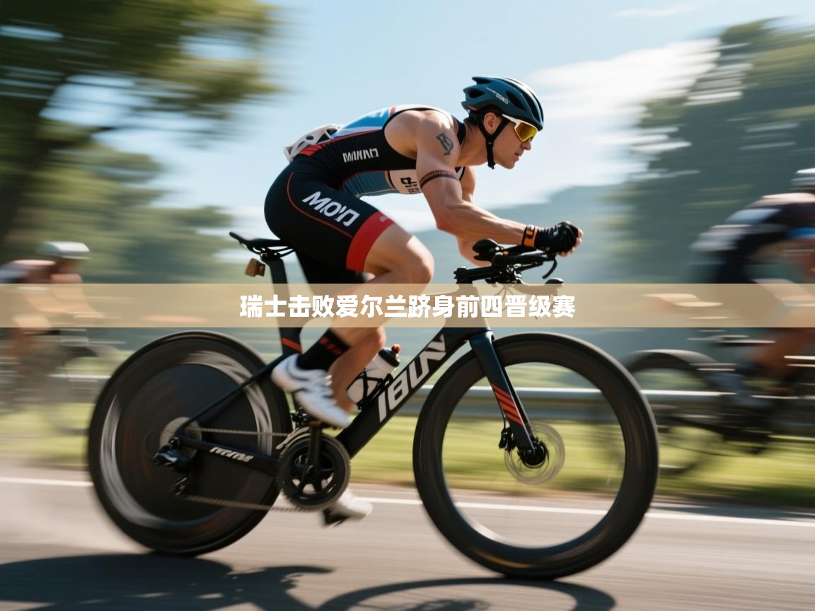 瑞士击败爱尔兰跻身前四晋级赛  第1张