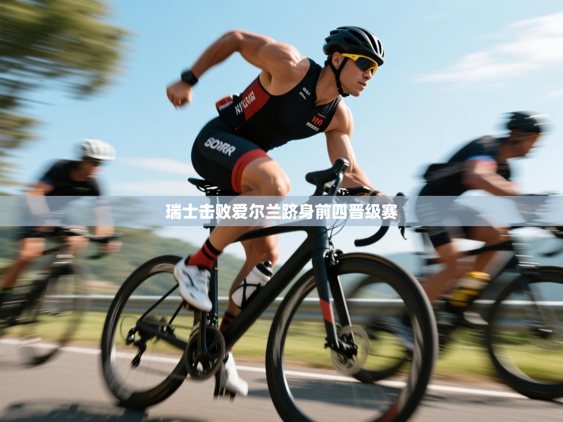 瑞士击败爱尔兰跻身前四晋级赛  第2张