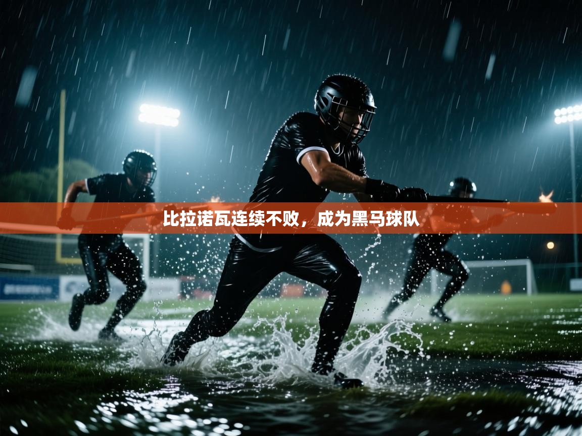 比拉诺瓦连续不败，成为黑马球队