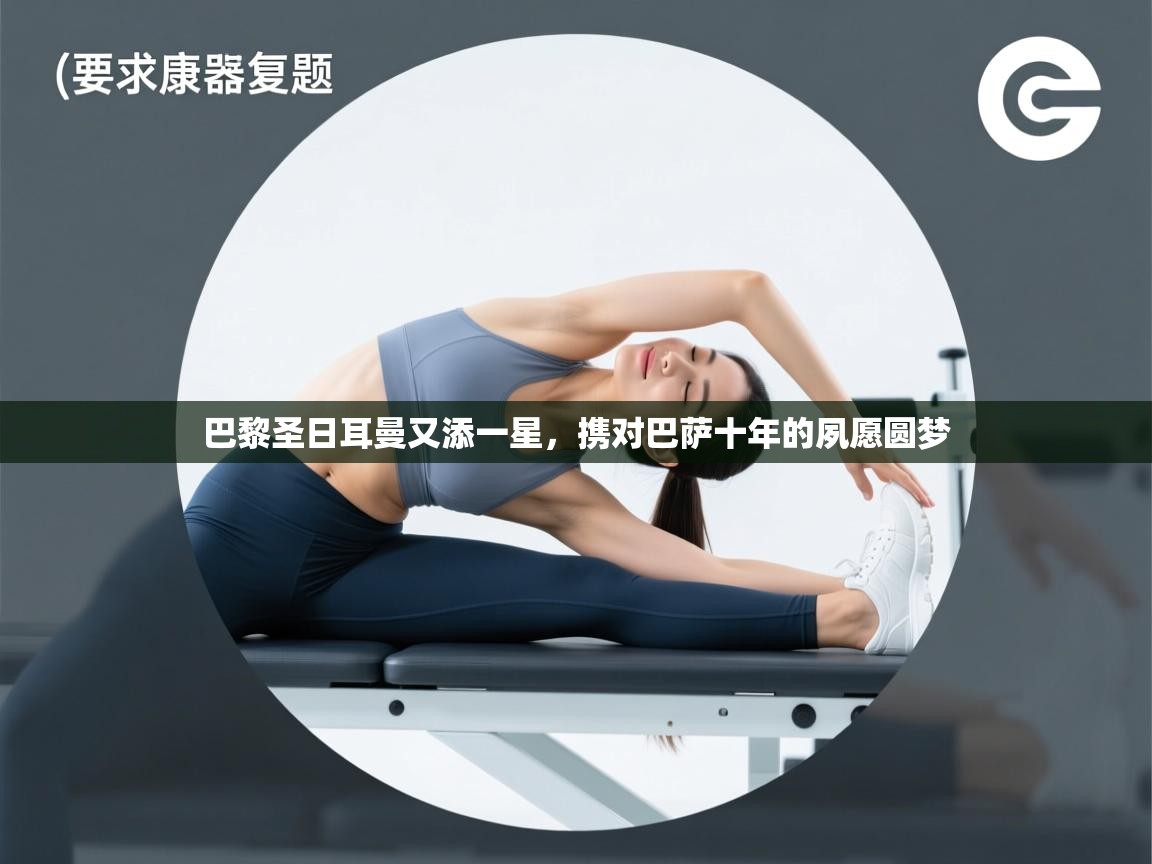 巴黎圣日耳曼又添一星，携对巴萨十年的夙愿圆梦  第1张