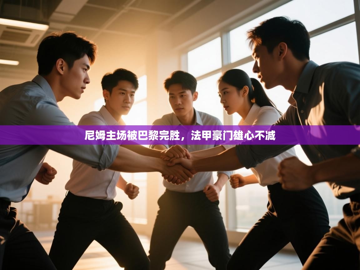 尼姆主场被巴黎完胜，法甲豪门雄心不减  第2张