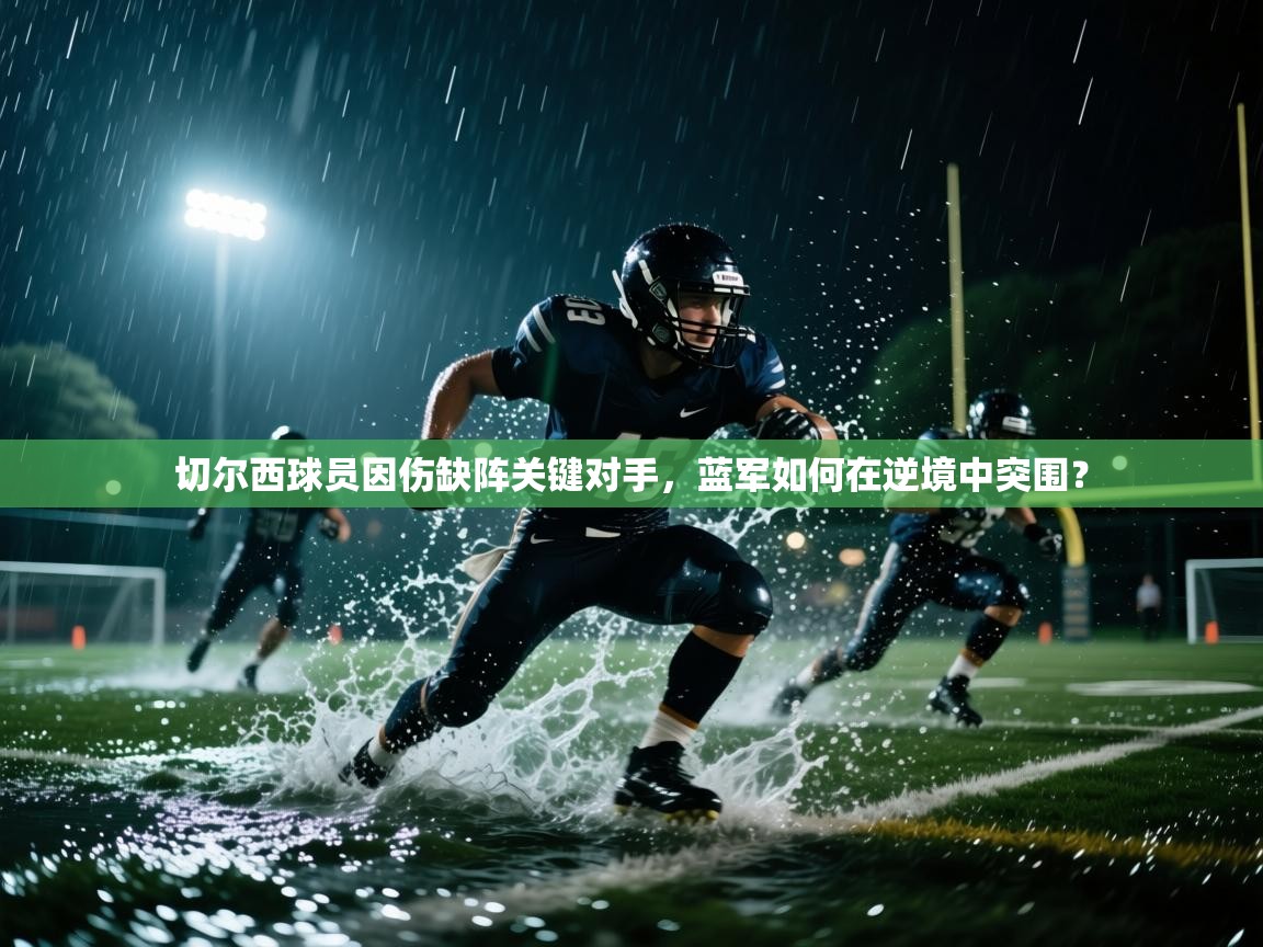 切尔西球员因伤缺阵关键对手，蓝军如何在逆境中突围？