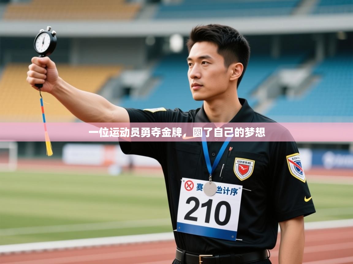 一位运动员勇夺金牌,圆了自己的梦想