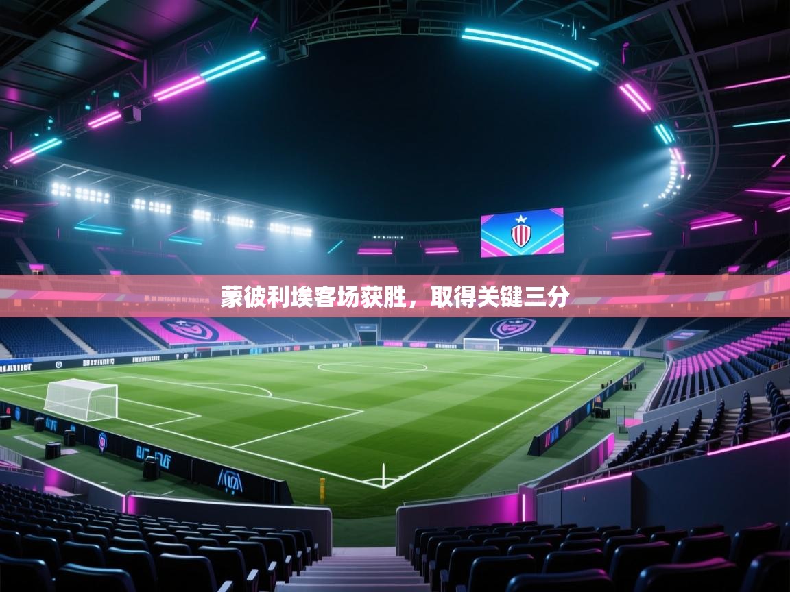 蒙彼利埃客场获胜,取得关键三分