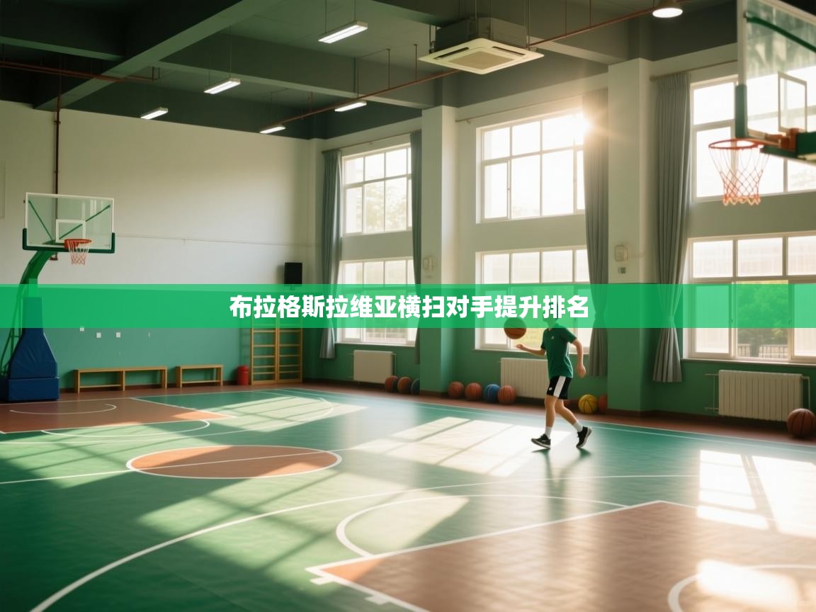 布拉格斯拉维亚横扫对手提升排名  第2张