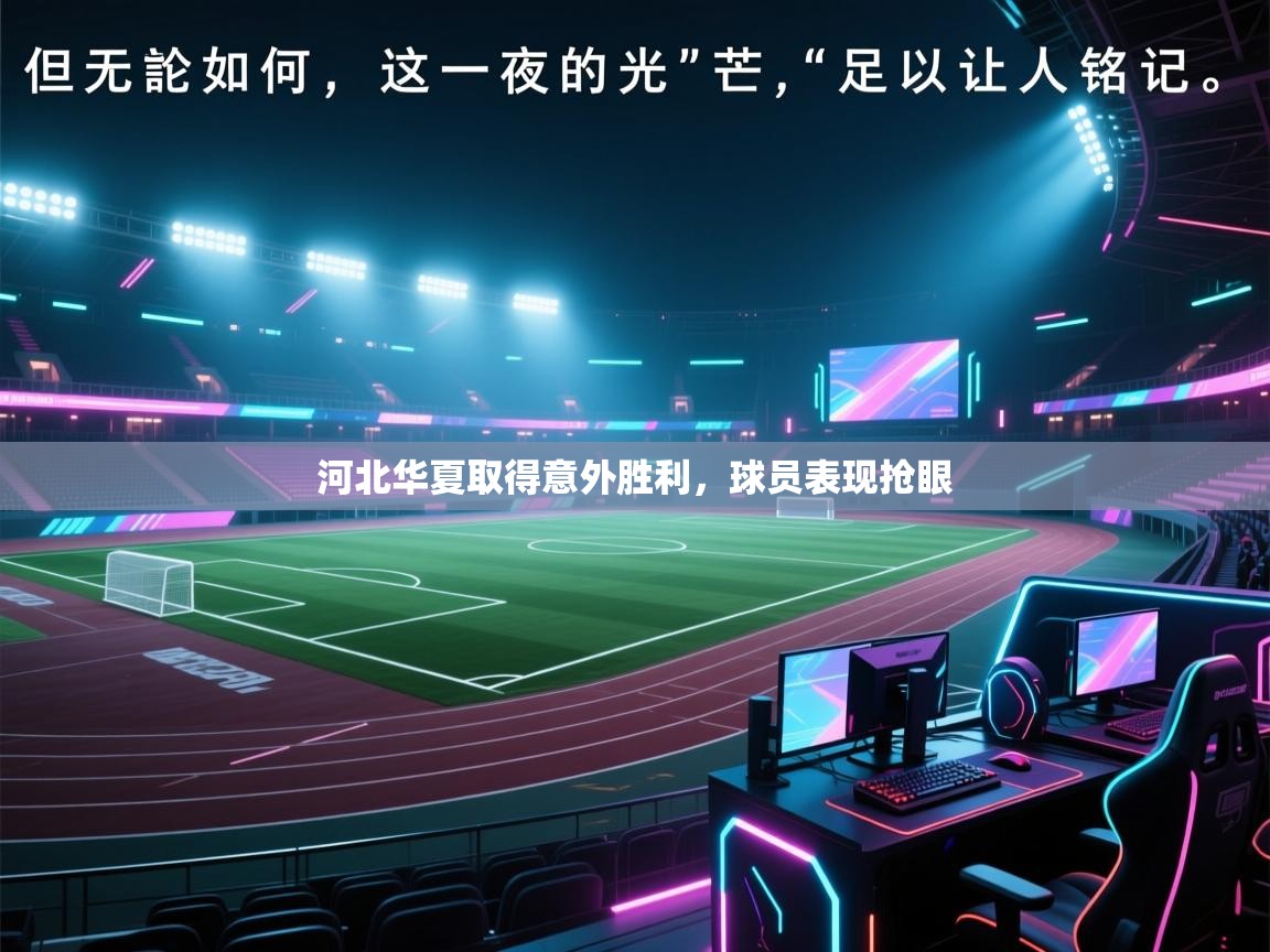河北华夏取得意外胜利，球员表现抢眼