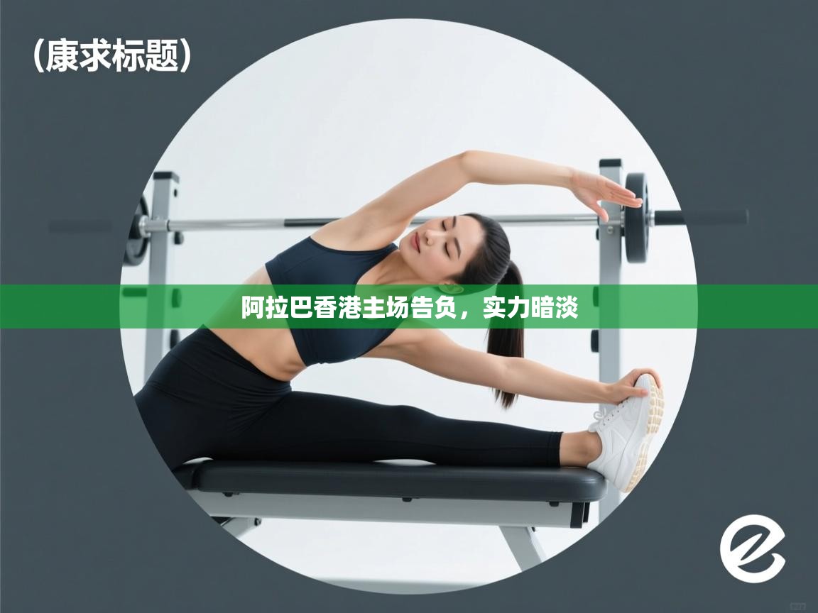 阿拉巴香港主场告负，实力暗淡