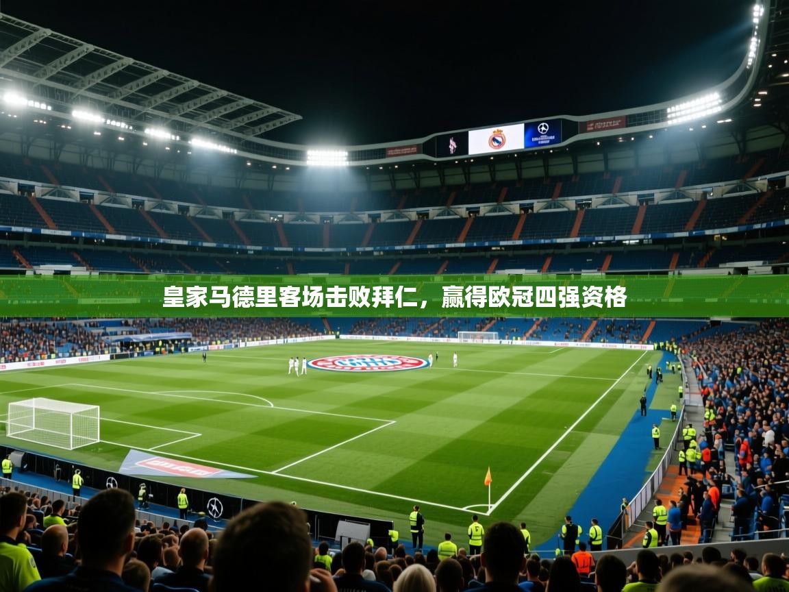 皇家马德里客场击败拜仁，赢得欧冠四强资格  第2张