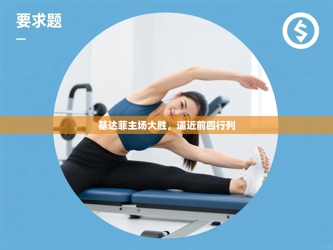 基达菲主场大胜，逼近前四行列  第2张