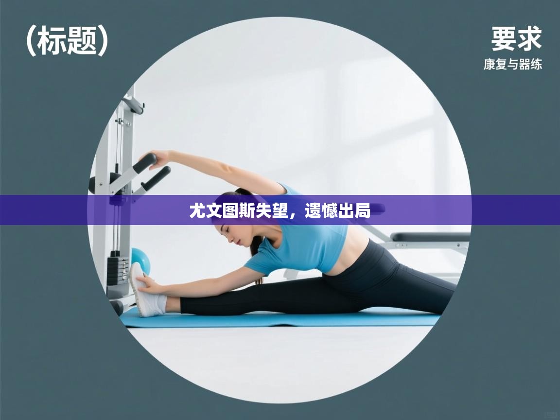 尤文图斯失望，遗憾出局  第2张