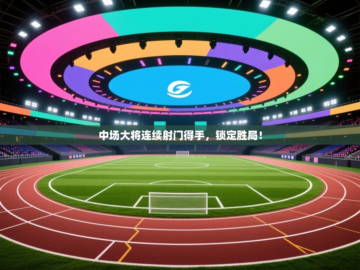 中场大将连续射门得手，锁定胜局！  第2张