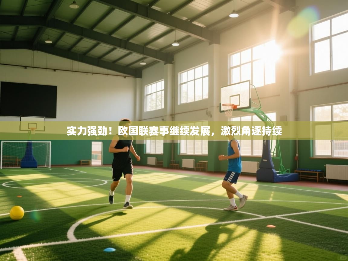 实力强劲！欧国联赛事继续发展，激烈角逐持续