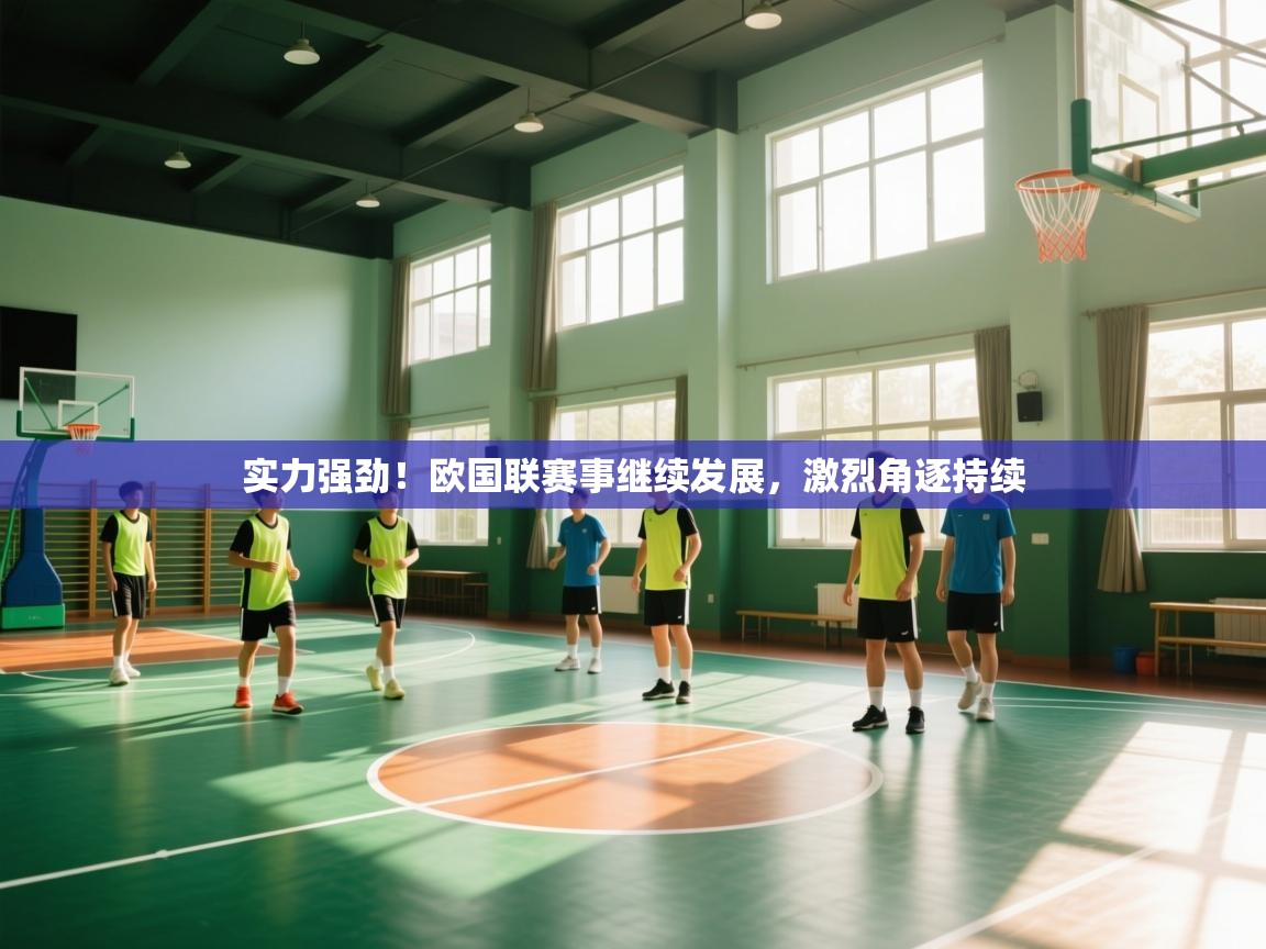 实力强劲！欧国联赛事继续发展，激烈角逐持续  第2张