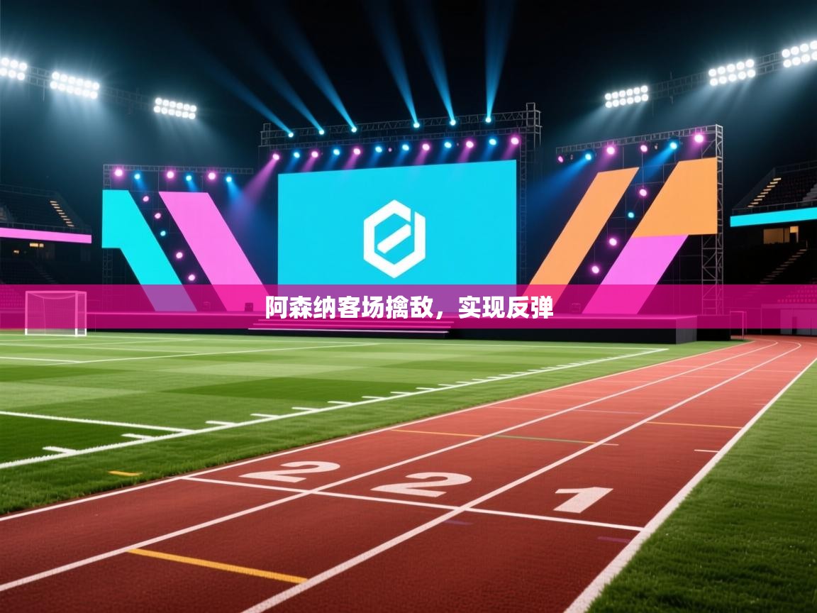 阿森纳客场擒敌，实现反弹