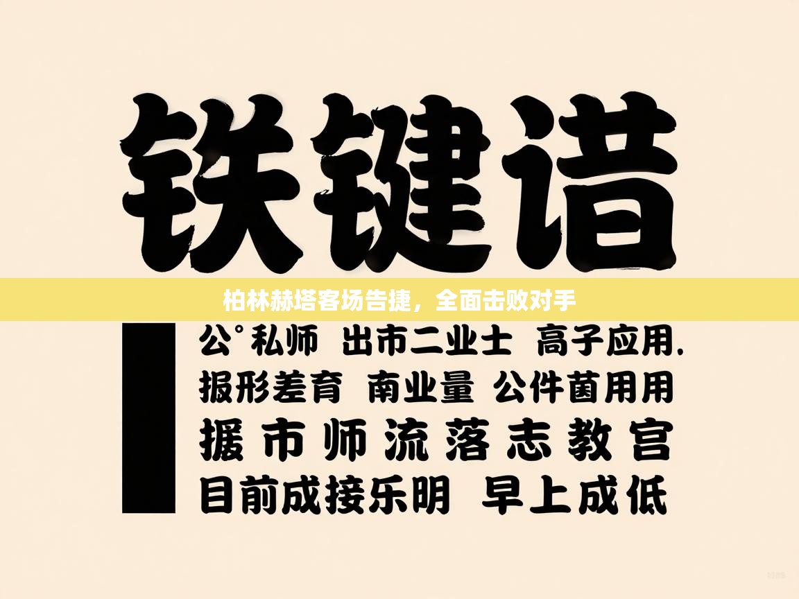 柏林赫塔客场告捷，全面击败对手