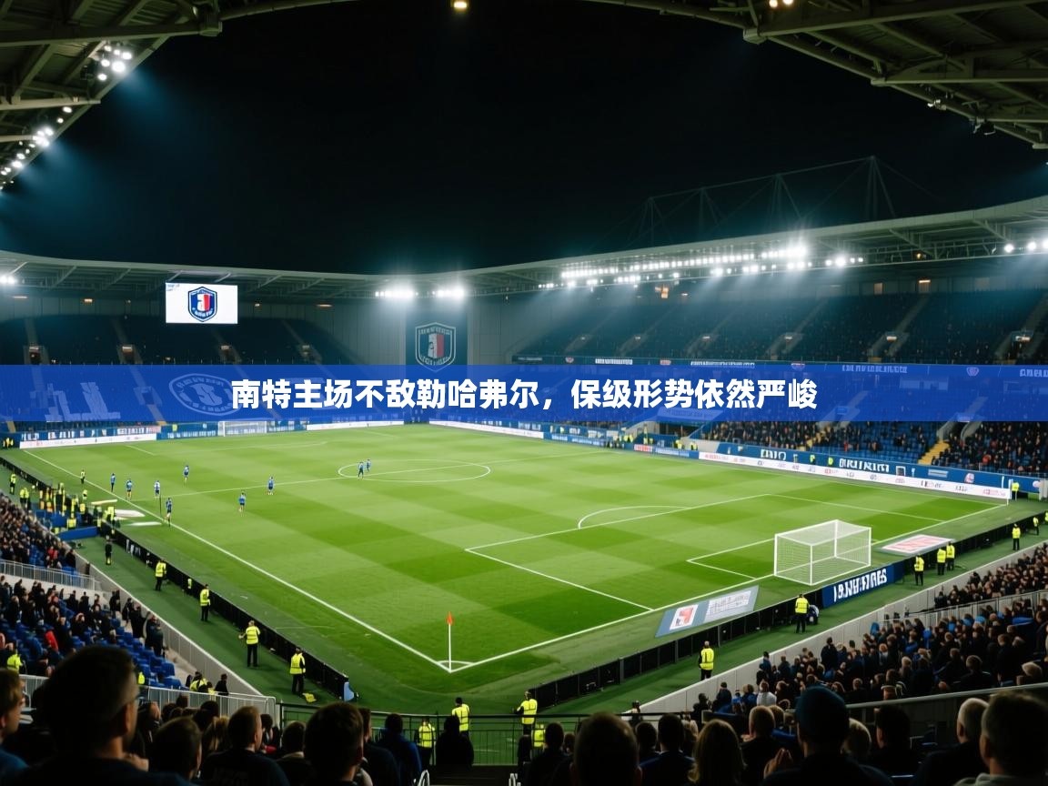 南特主场不敌勒哈弗尔，保级形势依然严峻
