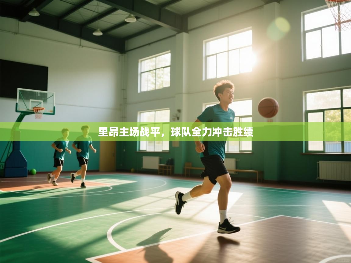 里昂主场战平,球队全力冲击胜绩 第1张