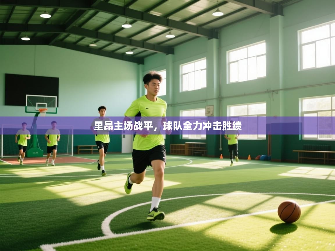 里昂主场战平,球队全力冲击胜绩 第2张