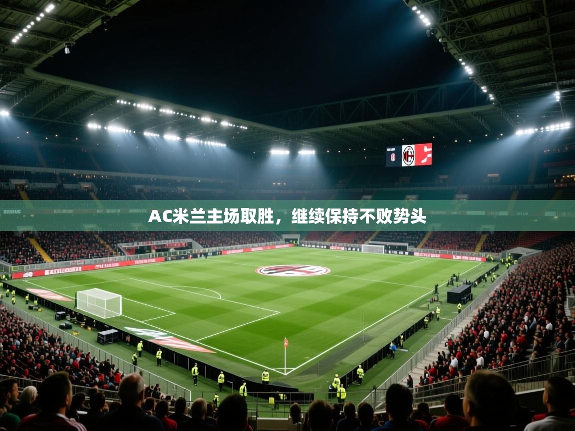 AC米兰主场取胜，继续保持不败势头